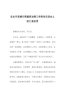 (领导发言)在全市党建引领基层治理工作现场交流会上的汇报发言