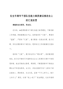 (领导发言)在全市青年干部队伍能力素质建设推进会上的汇报发言