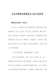 (领导发言)在全市群团改革推进会上的汇报发言