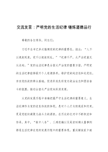 (领导发言)严明党的生活纪律锤炼道德品行