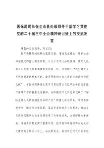 (领导发言)医保局局长在全市县处级领导干部学习贯彻党的二十届三中全会精神研讨班上的交流发言