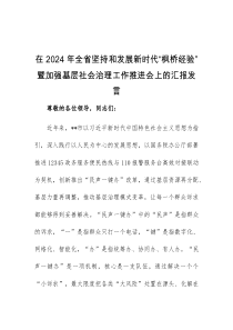 (领导发言)在2024年全省坚持和发展新时代枫桥经验暨加强基层社会治理工作推进会上的汇报发言