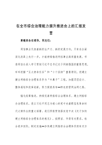 (领导发言)在全市综合治理能力提升推进会上的汇报发言