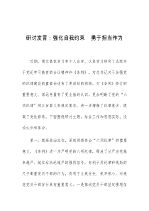 (领导发言)研讨发言强化自我约束勇于担当作为