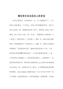 (讲话稿件)离任校长在欢送会上的讲话