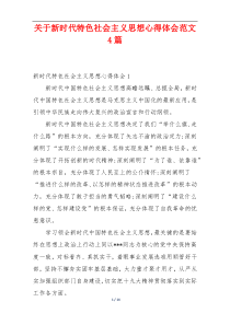 关于新时代特色社会主义思想心得体会范文4篇