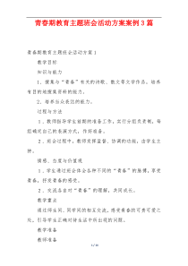 青春期教育主题班会活动方案案例3篇