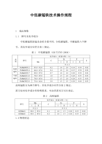 中低碳锰铁技术操作规程