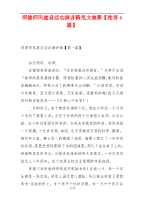 师德师风建设活动演讲稿范文集聚【推荐4篇】