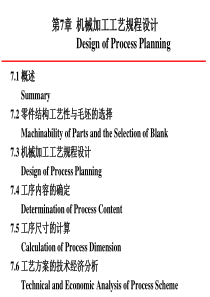 机械制造技术基础第7章机械加工工艺规程设计