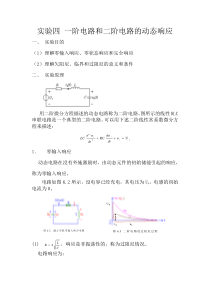 一阶电路和二阶电路的动态响应