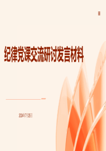 纪律党课讲稿ppt