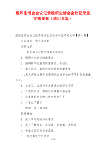 组织生活会会议记录组织生活会会议记录党支部集聚（通用5篇）