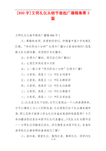 [800字]文明礼仪从细节做起广播稿集聚3篇