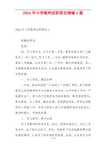 2024年小学教师述职报告精编4篇