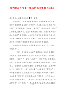 我为群众办实事工作总结范文集聚（5篇）