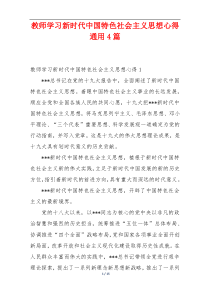 教师学习新时代中国特色社会主义思想心得通用4篇