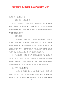 班级学习小组建设方案范例通用3篇