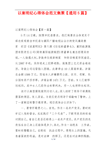 以案明纪心得体会范文集聚【通用5篇】