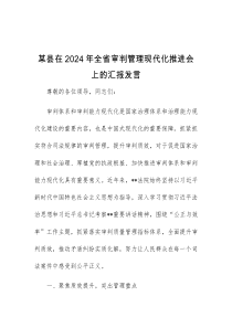 (领导发言)某县在2024年全省审判管理现代化推进会上的汇报发言