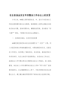 (领导发言)在全县食品安全专项整治工作会议上的发言