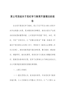 某公司党组关于党纪学习教育开展情况的报告