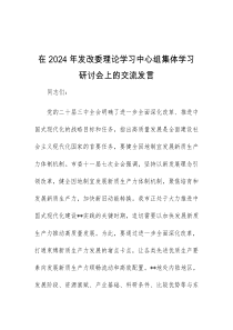 (领导发言)在2024年发改委理论学习中心组集体学习研讨会上的交流发言