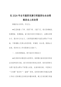 (领导发言)在2024年全市基层党建引领基层社会治理推进会上的发言