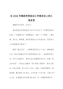 (领导发言)在2024年集团思想政治工作推进会上的汇报发言