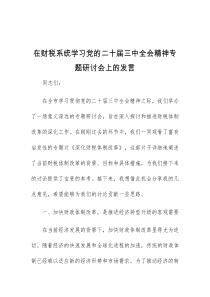 (领导发言)在财税系统学习党的二十届三中全会精神专题研讨会上的发言