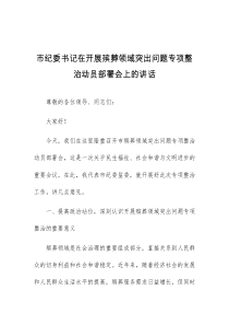 (讲话材料)市纪委书记在开展殡葬领域突出问题专项整治动员部署会上的讲话