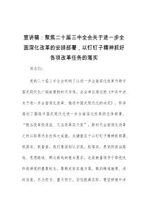 宣讲稿聚焦二十届三中全会关于进一步全面深化改革的安排部署以钉钉子精神抓好各项改革任务的落实