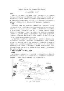 AIS(船舶自动识别系统)原理及应用