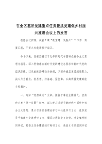 (领导发言)在全区基层党建重点任务暨抓党建促乡村振兴推进会议上的发言