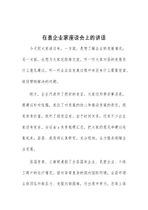 (讲话材料)在县企业家座谈会上的讲话