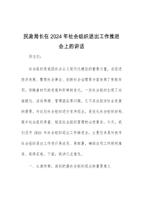 (讲话材料)民政局长在2024年社会组织退出工作推进会上的讲话