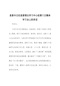 (讲话材料)县委书记在县委理论学习中心组第八次集体学习会上的讲话