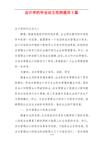 会计学的毕业论文范例通用3篇