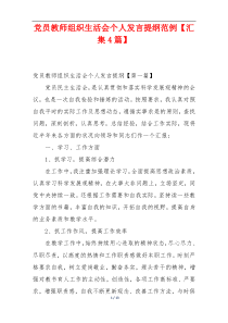 党员教师组织生活会个人发言提纲范例【汇集4篇】