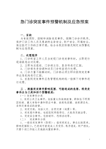 门诊突发事件预警机制及处理预案