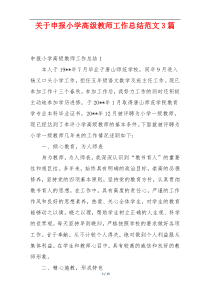 关于申报小学高级教师工作总结范文3篇