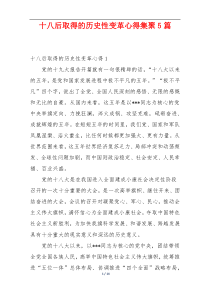 十八后取得的历史性变革心得集聚5篇