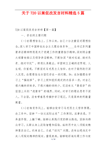 关于720以案促改发言材料精选5篇