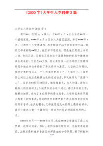 [2000字]大学生入党自传3篇