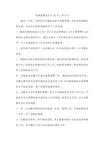 药事管理委员会XX年工作计划