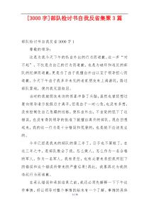 [3000字]部队检讨书自我反省集聚3篇