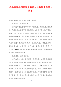 公务员晋升职级现实表现材料集聚【通用8篇】