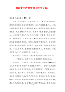 廉政警示教育案例（通用5篇）