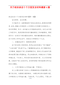 关于政治谈话十个方面发言材料最新4篇