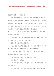 医院产后康复中心工作总结范文集聚4篇